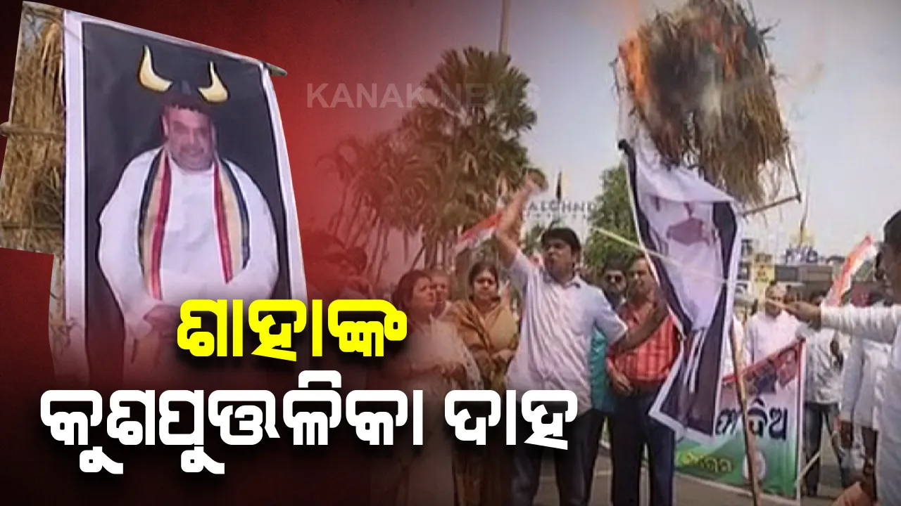  କେନ୍ଦ୍ର ଗୃହମନ୍ତ୍ରୀଙ୍କ ଓଡିଶା ଗସ୍ତକୁ ଜୋରଦାର ବିରୋଧ । ଅମିତ ଶାହା ‘ଗୋ ବ୍ୟାକ୍’ ନାରା ସହ କୁଶ ପୁତ୍ତଳିକା ଦାହ କଲା କଂଗ୍ରେସ । ଦିଲ୍ଲୀ ହିଂସା ଘଟଣାରେ  ଶାହାଙ୍କ ଇସ୍ତଫା ଦାବି