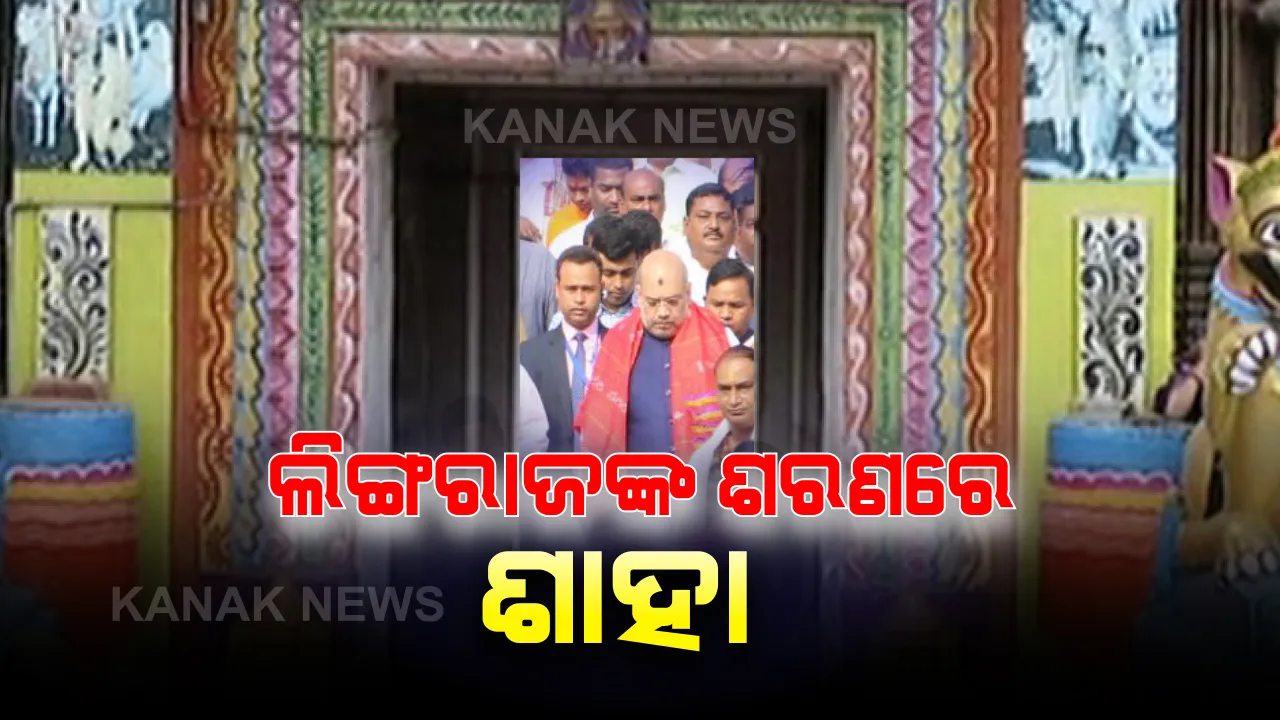  ଶ୍ରୀଜିଉଙ୍କ ପରେ ପ୍ରଭୁ ଶ୍ରୀଲିଙ୍ଗରାଜଙ୍କ ଦର୍ଶନ କଲେ ଶାହା। ଶ୍ରୀକ୍ଷେତ୍ରରୁ ଫେରି ଏକାମ୍ରକ୍ଷେତ୍ରରେ କେନ୍ଦ୍ର ଗୃହମନ୍ତ୍ରୀଙ୍କ ପୂଜାର୍ଚ୍ଚନା