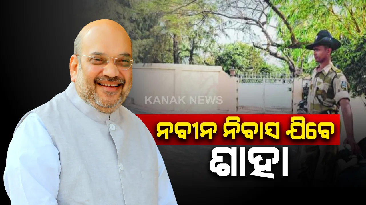  ନବୀନ ନିବାସ ଯିବେ ଅମିତ ଶାହା । ମଧ୍ୟାହ୍ନ ଭୋଜନରେ ହେବେ ସାମିଲ । ଗୋଟିଏ ଟେବୁଲରେ ଏକାଠି ହେବେ ନବୀନ, ଶାହା, ମମତା, ଓ ନୀତିଶ