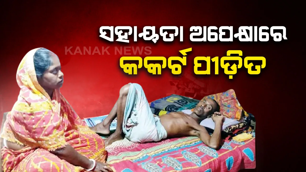  କଲବଲ କରୁଛି କର୍କଟ : ଚିକିତ୍ସା ପାଇଁ ଅର୍ଥ ସାଜିଛି ବାଧକ, ସରକାରୀ ସହାୟତା ଅପେକ୍ଷାରେ ବିଷ୍ଣୁ