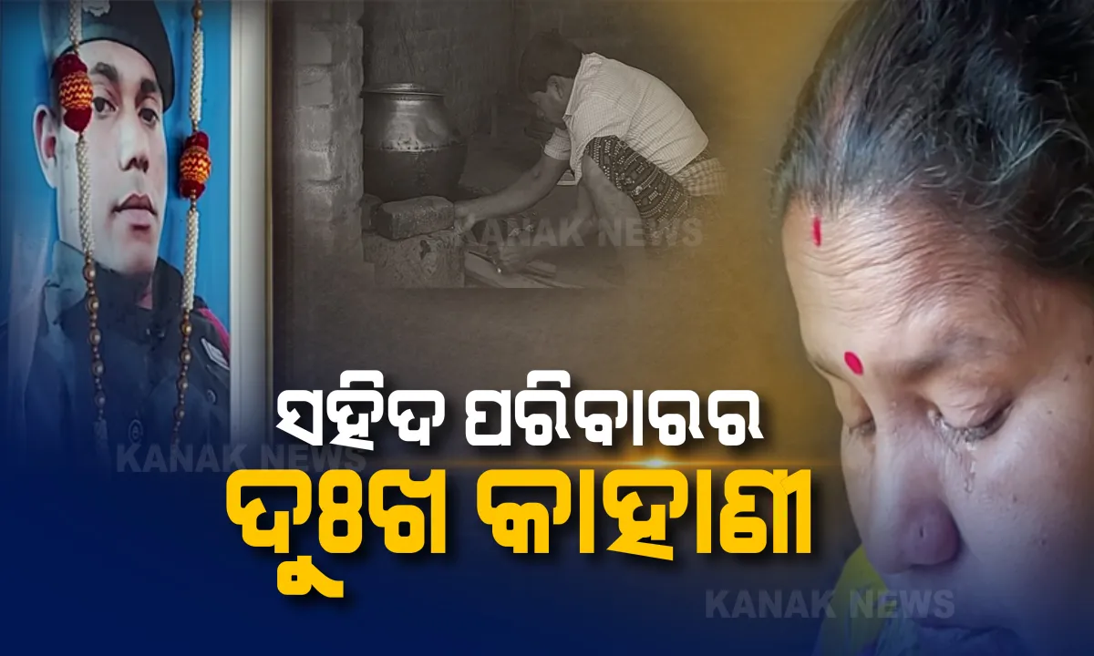  ଆଠ ମାସ ତଳେ ସହିଦ ହୋଇଯାଇଛି ପୁଅ, ଆଜି ଯାଏଁ ଶୁଖୁନି ମାଆ ଆଖିର ଲୁହ... ଆତଙ୍କି ହମଲାରେ ବୀର ଯବାନ ଅଜିତ ସାହୁ ସହିଦ ହେବା ପରେ ଗେହ୍ଲା ପୁଅକୁ ଝୁରୁଛି କାମାକ୍ଷାନଗର ବଡସୋଆଳ ଗାଁ...