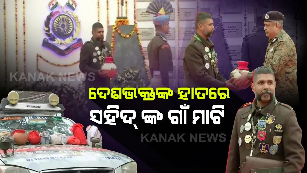  ସଚ୍ଚୋଟ ଦେଶଭକ୍ତଙ୍କ ହାତରେ ସହିଦ୍ ଙ୍କ ଗାଁ ମାଟି : ପୁଲୱାମା ଆକ୍ରମଣ ପରେ ଶିହରି ଉଠିଥିଲା ଏହି ଦେଶଭକ୍ତଙ୍କ ହୃଦୟ , ବର୍ଷେ ଧରି ୬୧ ହଜାର କିମି ବୁଲି ସଂଗ୍ରହ କରିଥିଲେ ସହିଦ୍ ଙ୍କ ଗାଁ ମାଟି । 