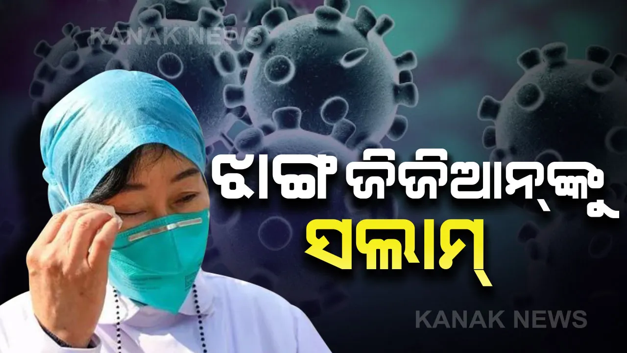  କରୋନାକୁ ପ୍ରଥମେ ଚିହ୍ନିଥିବା ଡାକ୍ତର : ମୃତ୍ୟୁରୂପୀ କରୋନାକୁ ଚିହ୍ନଟ କରିଥିଲେ ଝାଙ୍ଗ୍ ଜିଜିଆନ୍, ମହିଳା ଡାକ୍ତରଙ୍କୁ ସଲାମ୍ କରୁଛି ସାରା ବିଶ୍ୱ