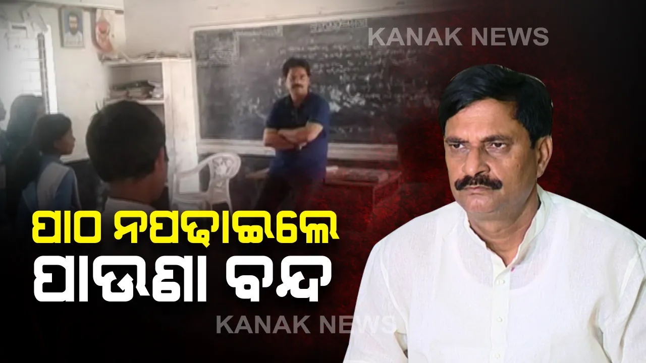 ଶିକ୍ଷକଙ୍କ ଉପରେ ‘ମୋ ସରକାର’ ଛାଟ : କାର୍ଯ୍ୟରେ ଅବହେଳା ଯୋଗୁଁ ଦୁଇ ଜଣଙ୍କ ଦରମା ବନ୍ଦ କଲେ ଗଣଶିକ୍ଷା ମନ୍ତ୍ରୀ