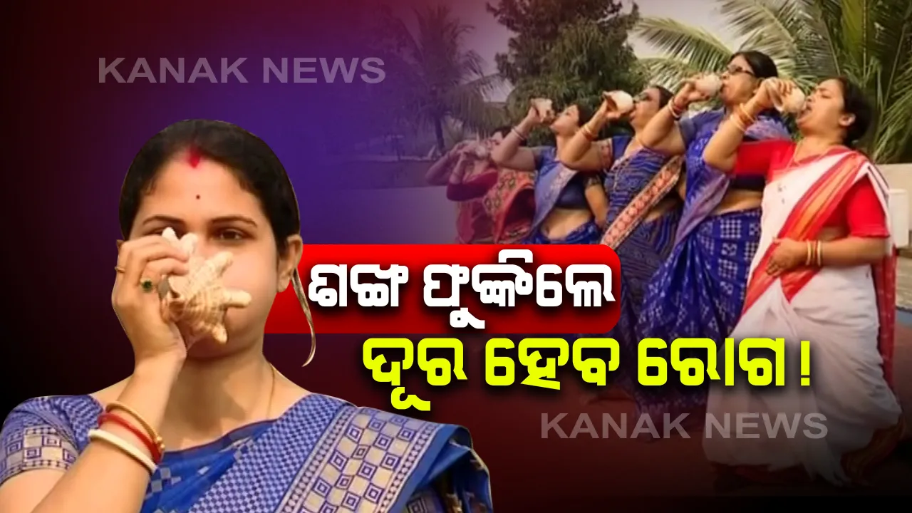  ଶଙ୍ଖ ଫୁଙ୍କନ୍ତୁ ସୁସ୍ଥ ରୁହନ୍ତୁ...ମନର ପବିତ୍ରତା ସହ ଶରୀରକୁ ବି ସୁସ୍ଥ ରଖେ ଶଙ୍ଖ ଧ୍ୱନି: ଦୈନିକ ୨୭ ଥର ଶଙ୍ଖନାଦ କଲେ ଅନେକ ରୋଗରୁ ମିଳିଥାଏ ମୁକ୍ତି