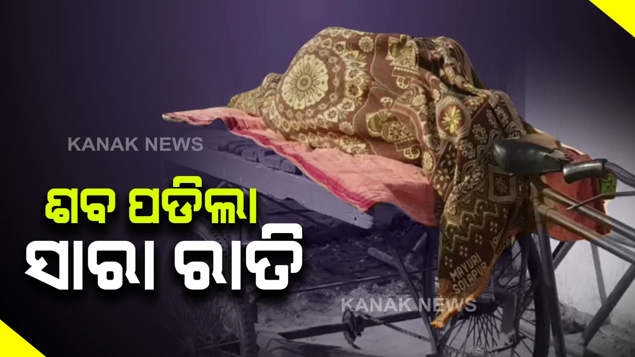  ଡାକ୍ତରଖାନା ଆଗରେ ଟ୍ରଲିରେ ପଡି ରହିଲା ମହିଳାଙ୍କ ମୃତଦେହ । ନିଆଁରେ ପୋଡି ହୋଇଥିଲେ ଗୁରୁତର  । ହତ୍ୟା ଅଭିଯୋଗରେ ମୃତ ମହିଳାଙ୍କ ପରିବାର ଥାନାରେ ଏତଲା