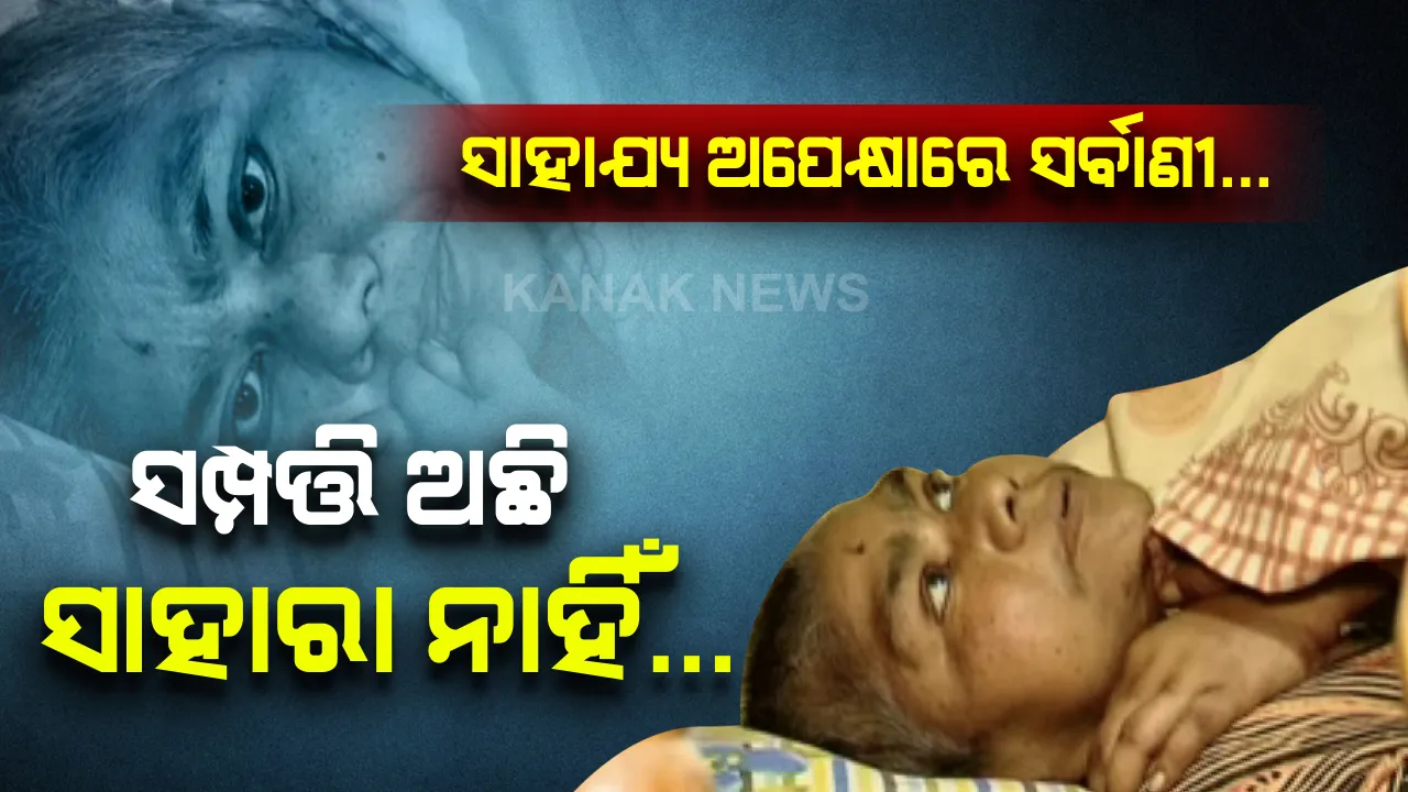  ସମ୍ପତ୍ତି ଅଛି, ସାହାରା ନାହିଁ... ଲକ୍ଷ ଲକ୍ଷ ଟଙ୍କା ଥାଇ ବି ସେବା କରିବାକୁ ପାଖରେ କେହି ଜଣେ ନାହାନ୍ତି । ରୋଗ ବିଛଣାରେ ପଡି ପର ହାତକୁ ଚାହିଁ ରହିଛନ୍ତି ପୁରୀ ଡିଏଭି ସ୍କୁଲର ଶିକ୍ଷୟିତ୍ରୀ ସର୍ବାଣୀ ଦାସ