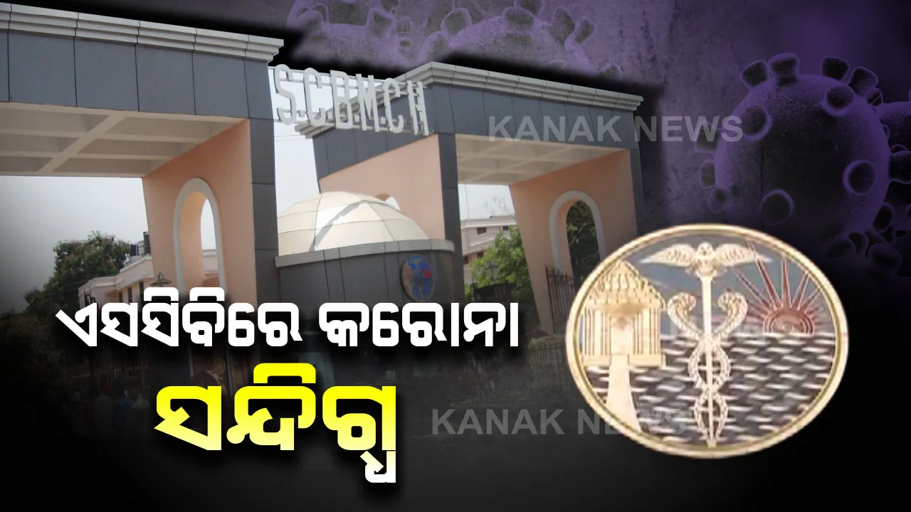  ଓଡିଶାରେ କରୋନା ଭୟ: ନଜରରେ ୨୫; କଟକ ବଡ ମେଡିକାଲରେ ଆଉ ଜଣେ ସନ୍ଦିଗ୍ଧ ଭର୍ତ୍ତି