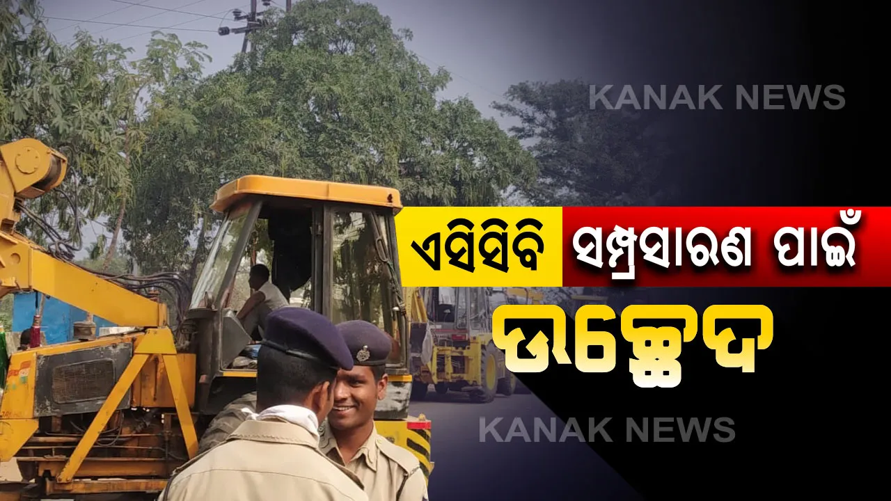  ଏସସିବି ମେଡିକାଲର ସମ୍ପ୍ରସାରଣ ପାଇଁ ଉଚ୍ଛେଦ ଜାରି : ଯୋବ୍ରା ତାଳଦଣ୍ଡା କେନାଲ କଡରୁ ଦୋକାନ, କ୍ୟାବିନ ହଟାଉଛି ପ୍ରଶାସନ, ପୁଲିସ ଫୋର୍ସ ମୁତୟନ