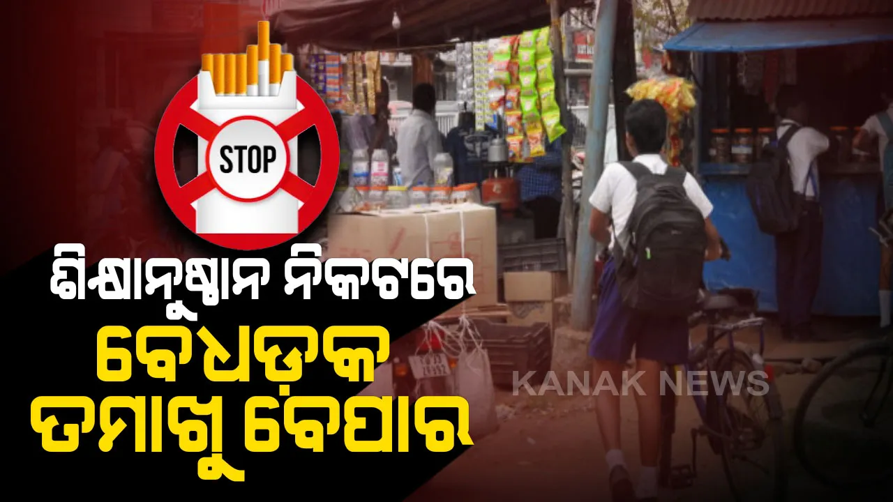  ଗୁଟ୍‌ଖା, ସିଗାରେଟ ଜାଲରେ ନାବାଳକ : ନାବାଳକ ତମାଖୁ ବ୍ୟବହାରକାରୀ ଭାବେ ଓଡ଼ିଶା ଦେଶରେ ତୃତୀୟ,ଶିକ୍ଷାନୁଷ୍ଠାନ ନିକଟରେ ଚାଲିଛି ବେଧଡକ ବେପାର