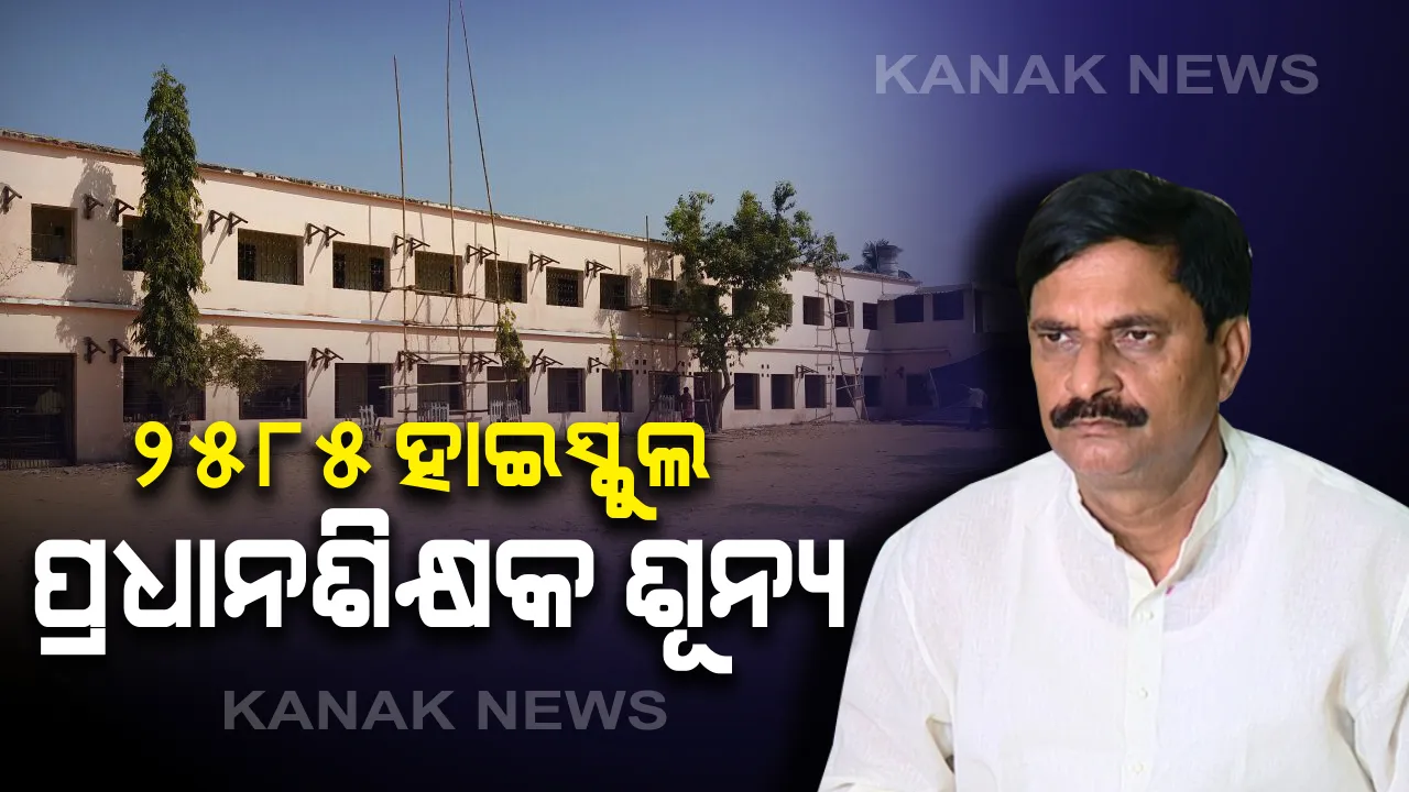  ଏମିତି ଚାଲିଛି ରାଜ୍ୟର ହାଇସ୍କୁଲ । ୨୫୮୫ଟି ହାଇସ୍କୁଲରେ ନାହାନ୍ତି ପ୍ରଧାନଶିକ୍ଷକ, ଖାଲି ପଡ଼ିଥିବା ପଦ ପଛର କାରଣ କହିଲେ ମନ୍ତ୍ରୀ ।