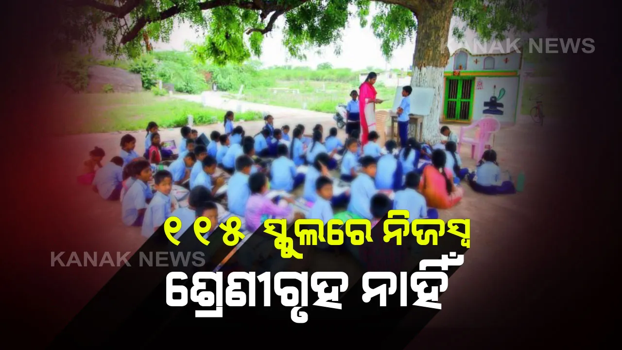  ପଦାରେ ପଡ଼ିଲା ରାଜ୍ୟ ପ୍ରାଥମିକ ଶିକ୍ଷା ବ୍ୟବସ୍ଥାର ନଗ୍ନ ଚିତ୍ର : ରାଜ୍ୟର ୯୦ ପ୍ରାଥମିକ ବିଦ୍ୟାଳୟର ନାହିଁ ଶ୍ରେଣୀ ଗୃହ, ବାହାରେ ପଢୁଛନ୍ତି ପିଲା , ୧୧୫ ସ୍କୁଲର ନିଜସ୍ଵ ଶ୍ରେଣୀ ଗୃହ ନାହିଁ