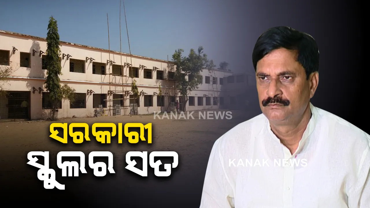  ରାଜ୍ୟର ସରକାରୀ ସ୍କୁଲର ସ୍ଥିତି ଏମିତି? କେଉଁଠି ବିଜୁଳି ନାହିଁ ତ ପୁଣି କେଉଁଠି ନାହିଁ କଳାପଟା, ମନ୍ତ୍ରୀଙ୍କ ଉତ୍ତର ପରେ ପଦାକୁ ଆସିଲା ଶିକ୍ଷା ବ୍ୟବସ୍ଥାର ବିକଳ ଚିତ୍ର ।