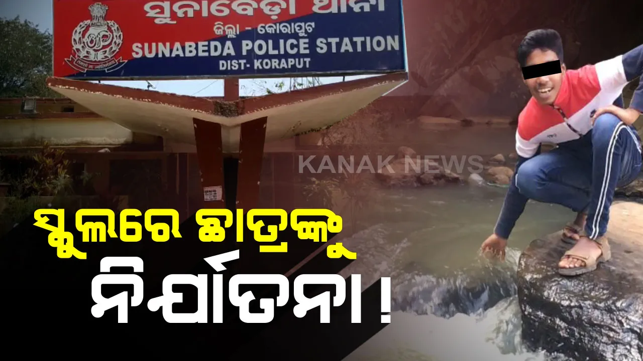  ସୁନାବେଢ଼ାରେ ଛାତ୍ରଙ୍କୁ ନିର୍ଯାତନା ଅଭିଯୋଗ । ବିଶୃଙ୍ଖଳା ପରେ ଛାତ୍ରଙ୍କ ଚୁଟି କାଟିବା ସହ ଅପମାନିତ କରାଯାଇଥିବା ନେଇ ଥାନାରେ ଏତଲା
