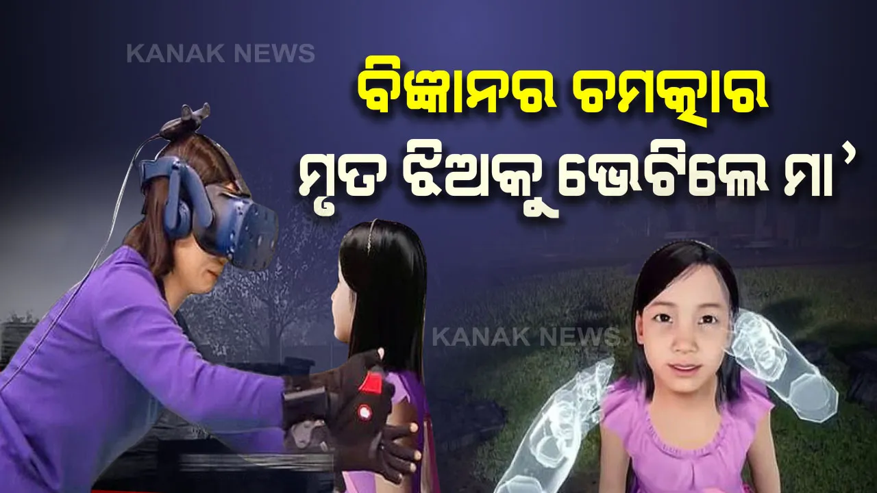  ଏମିତି ବି ଚମତ୍କାର କରେ ବିଜ୍ଞାନ । ୪ ବର୍ଷ ତଳେ ମରିଯାଇଥିବା କୁନି ଝିଅକୁ ଭେଟିଲେ ମା’ । ପରସ୍ପରକୁ ଛୁଇଁଲେ, ଏକାଠି ଖେଳିଲେ, ଗେହ୍ଲି ଝିଅକୁ ଗେଲ କଲେ । 