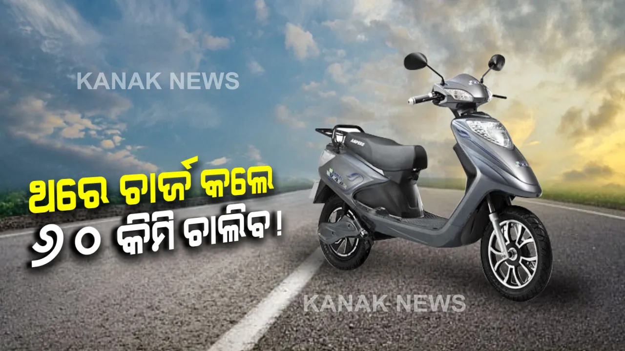  ଆମ୍ପିୟର ଇଲେକଟ୍ରିକ V-48 । ଖାଲଖମା ରାସ୍ତାରେ ଦେବନି ଧୋକା, ଥରେ ଚାର୍ଜ କଲେ ଗଡିବ ୬୦ କିଲୋମିଟର । ଆପଣଙ୍କ ବଜେଟରେ ଆସିପାରେ ଏହି ସ୍କୁଟି, ଜାଣିରଖନ୍ତୁ ଏହାର ଫିଚର୍ସ ।