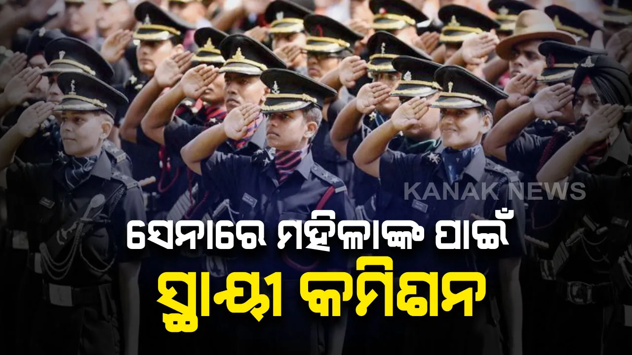 ପୁରୁଷଙ୍କ ଭଳି ମହିଳାଙ୍କୁ ବି ସେନାରେ ମିଳିବ ସମାନ ଅଧିକାର । ସେନାରେ ମହିଳାଙ୍କ ପାଇଁ ଲାଗୁ ହେବ ସ୍ଥାୟୀ କମିସନ । ଦିଲ୍ଲୀ ହାଇକୋର୍ଟଙ୍କ ରାୟକୁ କାଏମ ରଖିଲେ ସୁପ୍ରିମକୋର୍ଟ ।
