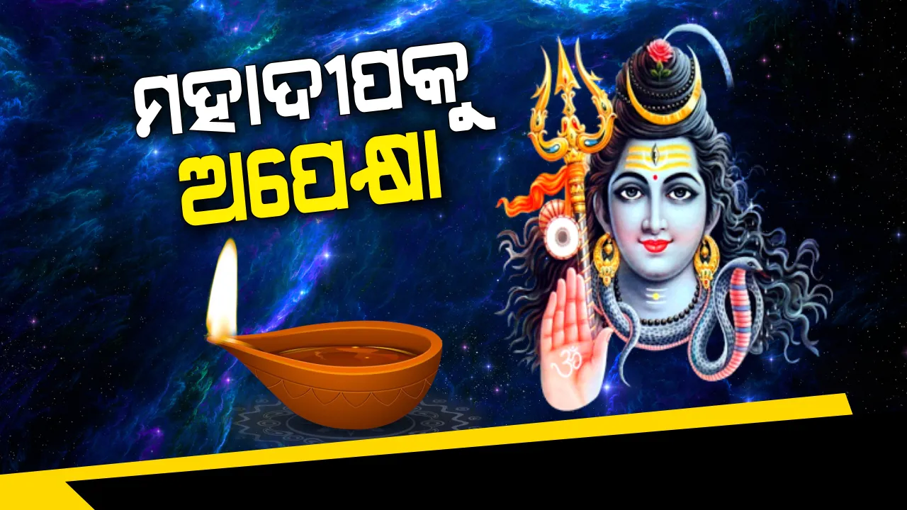  ମହାଶିବରାତ୍ରୀକୁ ନେଇ ଉତ୍ସବ ମୁଖର ଓଡ଼ିଶା । ମାନସିକ ରଖି ଜାଗର ଦୀପ ଜାଳୁଛନ୍ତି ଶ୍ରଦ୍ଧାଳୁ, ମହାଦୀପ ଉଠିବାକୁ ଅପେକ୍ଷା ।