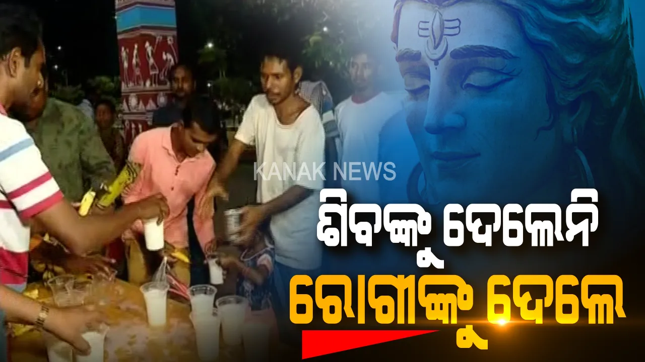  ଜାଗରର ନିଆରା ଚିତ୍ର । ଶିବଲିଙ୍ଗ ଉପରେ ଫଳ ଓ କ୍ଷୀର ଢାଳିଲେ ନାହିଁ ବରଂ ରୋଗୀଙ୍କୁ ଦେଲେ ଫଳ ଓ କ୍ଷୀର : ଏମିତି କାମକୁ ଯିଏ ନାହିଁ ସେ କରିବେ ପ୍ରଶଂସା
