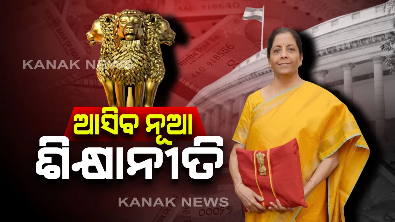  ଆସୁଛି ନୂଆ ଶିକ୍ଷା ନୀତି...ଖର୍ଚ୍ଚ ହେବ ୯୯,୩୦୦କୋଟି । ଡାକ୍ତର ସମସ୍ୟା ଦୂର କରିବାକୁ ନିର୍ମଳାଙ୍କ ବଡ ଘୋଷଣା । ଏଣିକି ପ୍ରତି ଜିଲ୍ଲା ହସ୍ପିଟାଲରେ ଖୋଲାଯିବ ମେଡିକାଲ କଲେଜ