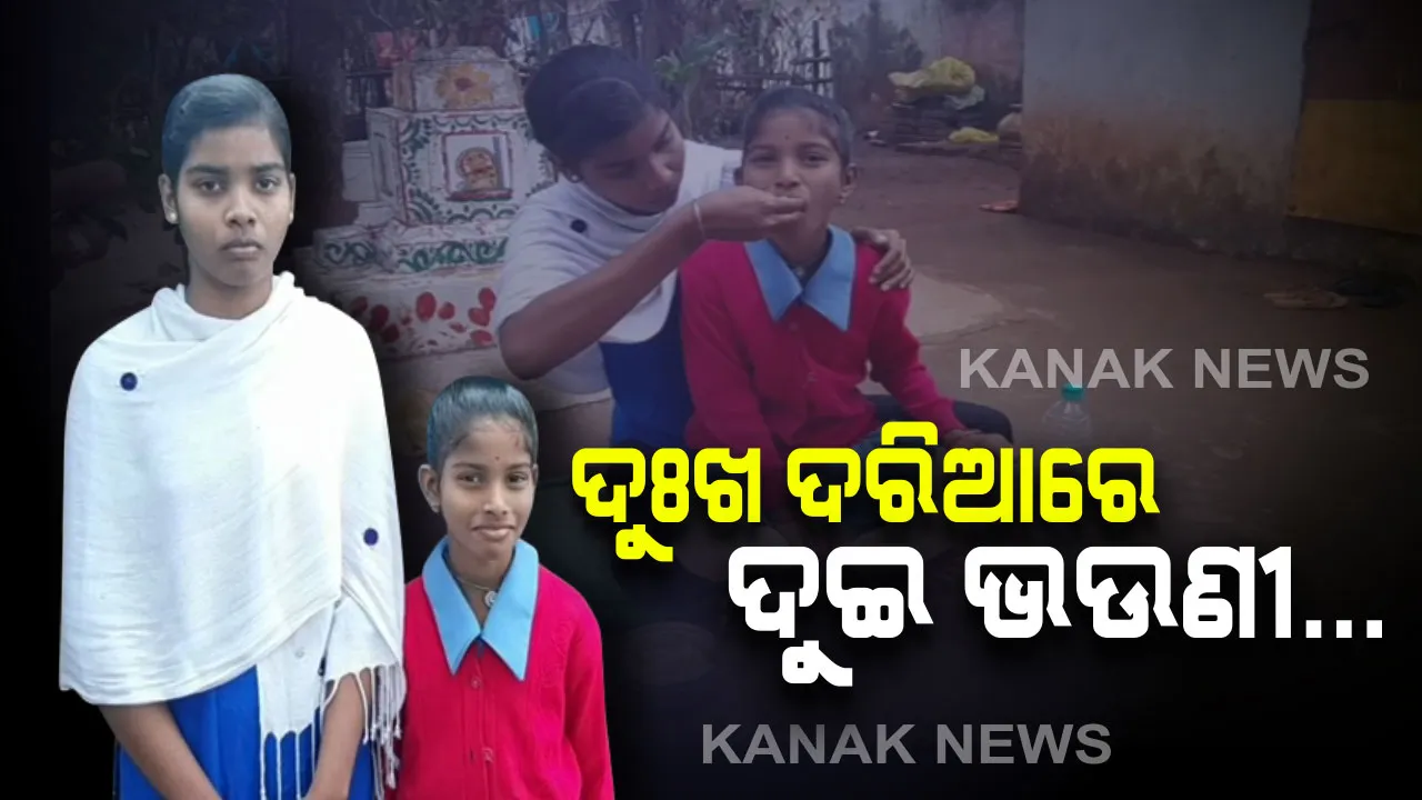  ଦୁଃଖ ଦରିଆରେ ଦୁଇ ଭଉଣୀ...ବାପା ନାହିଁ କି ମାଆ ନାହିଁ, ସାହି ପଡିଶାଙ୍କ ହାତଟେକାରେ ଜିଉଁଛନ୍ତି ଜୀବନ...ଅସହାୟ ଏହି କୁନି ଝିଅଙ୍କ ଉପରେ କେବେ ପଡିବ ସରକାରଙ୍କ ନଜର