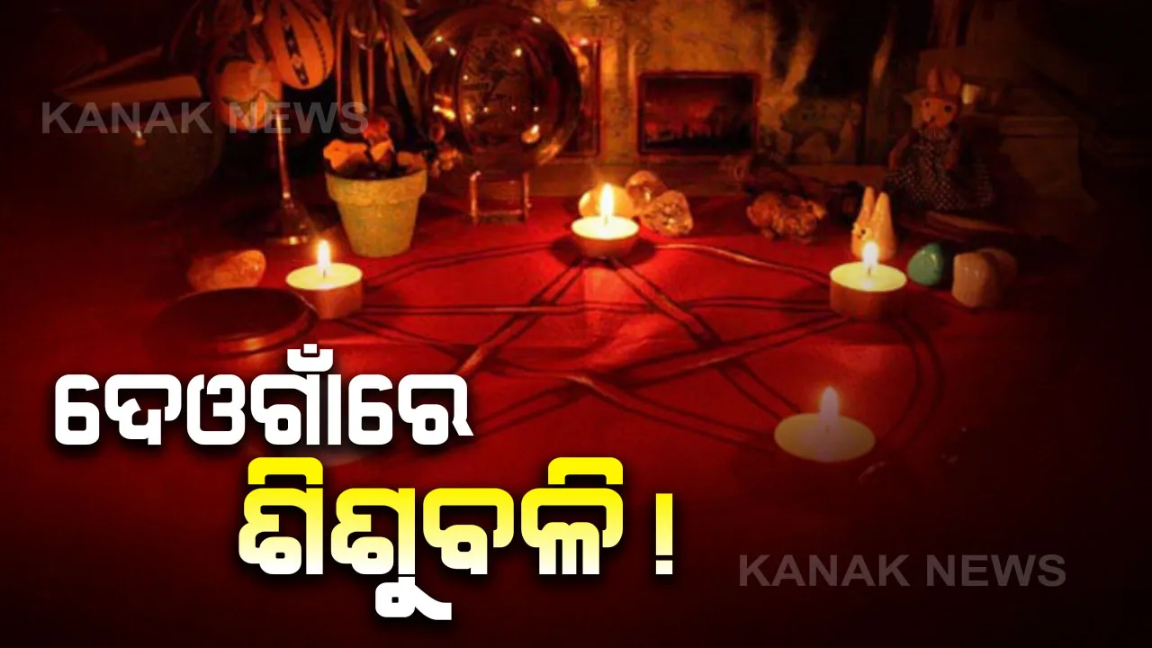  ଦେଓଗାଁରେ ଶିଶୁବଳି! ୧୩ ଦିନ ପରେ ମିଳିଲା ନିଖୋଜ ବାଳକର ଖଣ୍ଡ ବିଖଣ୍ଡିତ ମୃତଦେହ । ପୁଲିସର ତନାଘନା