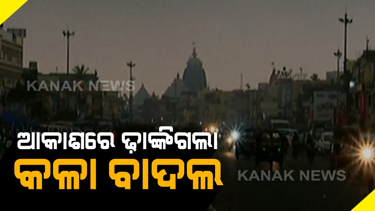 ସକାଳ ବନିଗଲା ସନ୍ଧ୍ୟା ! ରାଜ୍ୟର ବିଭିନ୍ନ ସ୍ଥାନରେ ବର୍ଷା: ଆକାଶରେ ଢ଼ାଙ୍କିଗଲା କଳା ବାଦଲ; ଦିନରେ ସୃଷ୍ଟିହେଲା ରାତିର ଭ୍ରମ