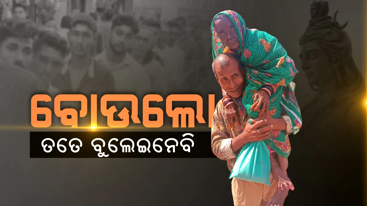  ‘ପୁଅରେ ଟିକେ ମହାଦେବଙ୍କ ମନ୍ଦିରକୁ ମତେ ନେଇଯାଆନ୍ତୁନି’ । ‘ଆ ବୋଉ ତତେ ବୁଲେଇନେବି’ । ବୁଢୀ ମା’କୁ କାନ୍ଧରେ ବସାଇ ଶିବଙ୍କ ଦର୍ଶନ କରାଇଲା ସୁନା ପୁଅ ।