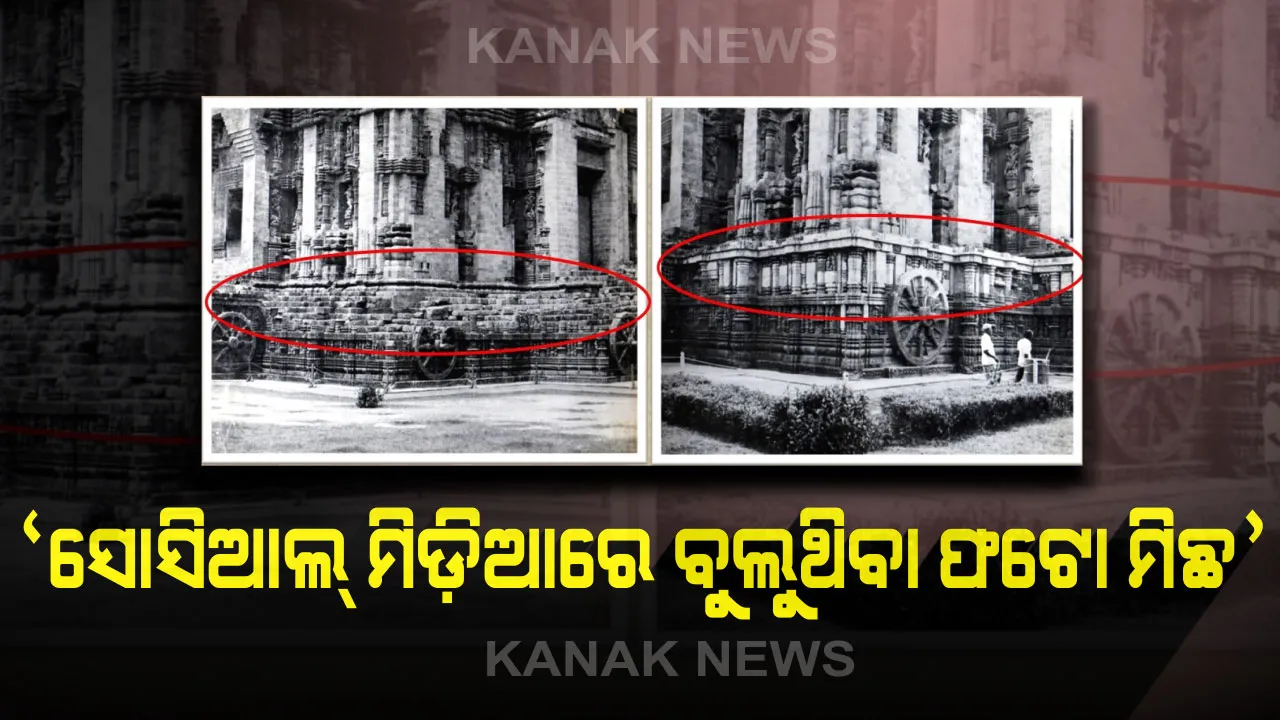  କୋଣାର୍କରେ ସାଧାରଣ ପଥର...ଅଭିଯୋଗକୁ ASIର ଖଣ୍ଡନ । ଏହା ସଂପୂର୍ଣ୍ଣ ମିଛ ଏବଂ ମନ୍ଦିରର ଭାଇରାଲ ଫଟୋକୁ ବିଭ୍ରାନ୍ତିକର ବୋଲି କହିଲା ଭାରତୀୟ ପ୍ରତ୍ନତାତ୍ୱିକ ସର୍ବେକ୍ଷଣ ସଂସ୍ଥା