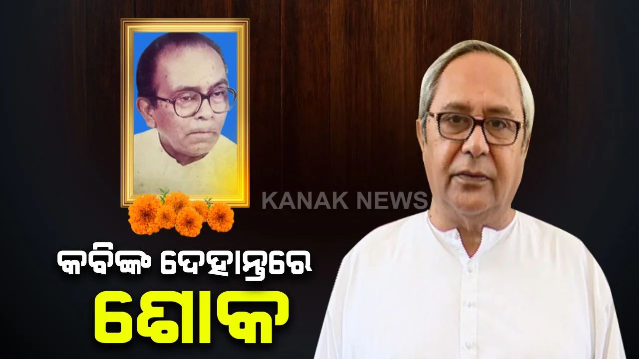  ବିପ୍ଲବୀ କବିଙ୍କ ବିୟୋଗରେ ଦୁଃଖ ପ୍ରକାଶ କଲେ ମୁଖ୍ୟମନ୍ତ୍ରୀ : ରାଷ୍ଟ୍ରୀୟ ମର୍ଯ୍ୟାଦା ସହ କରାଯିବ ରବି ସିଂଙ୍କ ଶେଷକୃତ୍ୟ