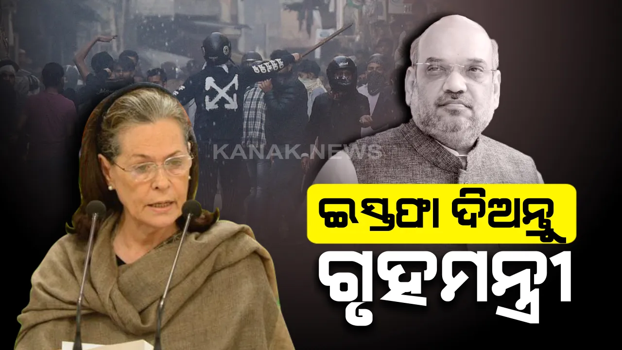  ଦିଲ୍ଲୀ ହିଂସାକାଣ୍ଡ ନେଇ ସରକାରଙ୍କୁ ସୋନିଆଙ୍କ ଟାର୍ଗେଟ୍ ! ଅମିତ ଶାହାଙ୍କ ଇସ୍ତଫା କଲେ ଦାବି । କହିଲେ, ରବିବାରଠାରୁ କେଉଁଠି ଥିଲେ ଗୃହମନ୍ତ୍ରୀ ଓ ଦିଲ୍ଲୀ ମୁଖ୍ୟମନ୍ତ୍ରୀ ।