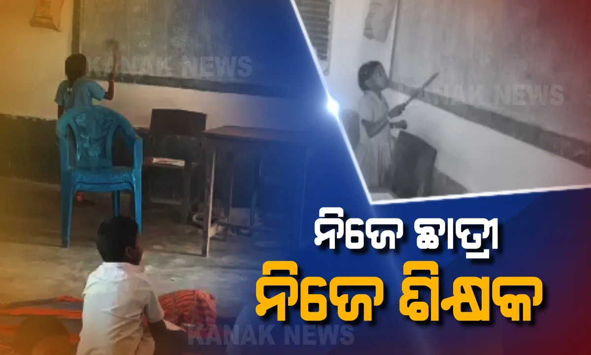  ନବରଙ୍ଗପୁରରେ ଶିକ୍ଷା ବ୍ୟବସ୍ଥାର ଅସଲ ଚିତ୍ର । ଶିକ୍ଷକଙ୍କ ଭୂମିକାରେ କୁନି ଛାତ୍ରୀ । ସଜାଡୁଛନ୍ତି ସାଥୀ ସହପାଠୀଙ୍କ ଭବିଷ୍ୟତ