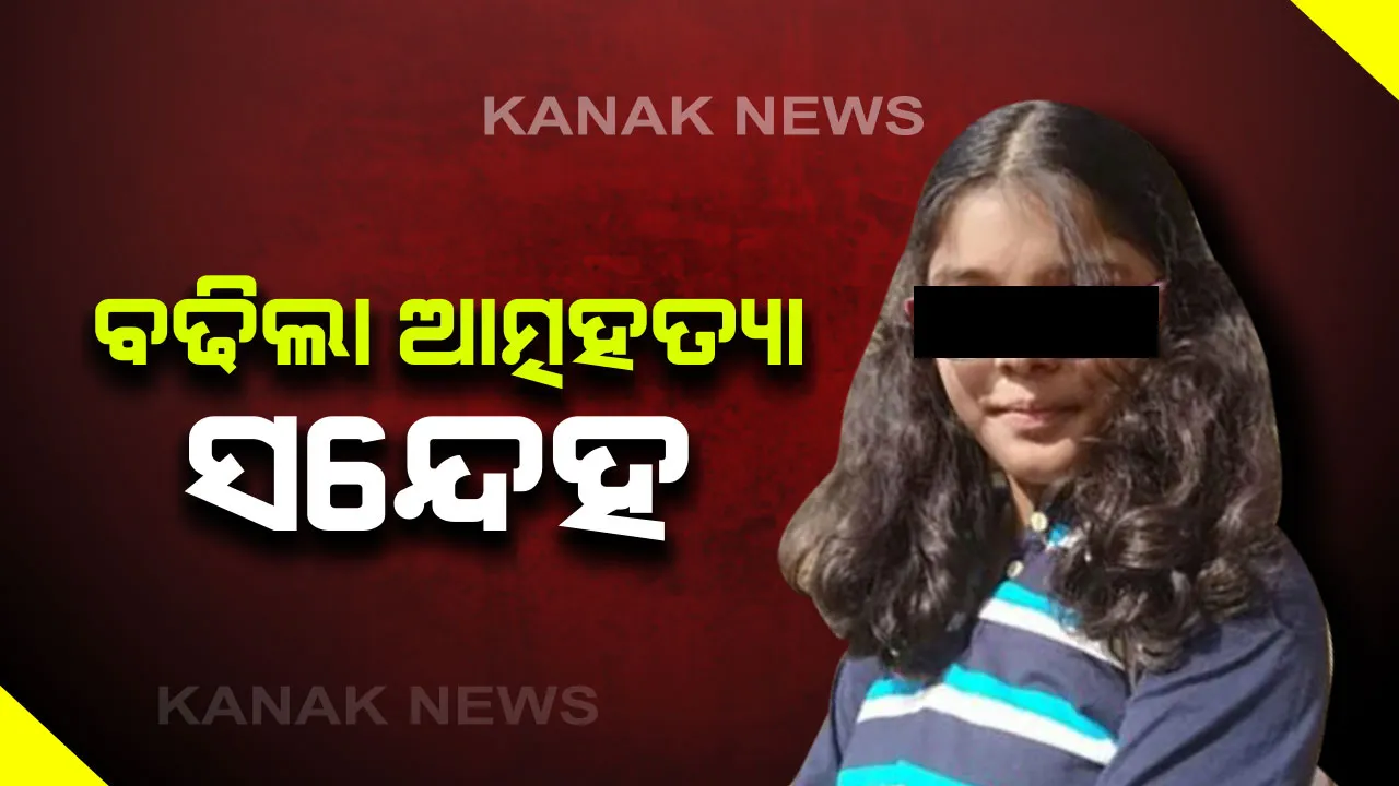  ଭୁବନେଶ୍ୱର ଛାତରୁ ପଡି ଛାତ୍ରୀ ମୃତ୍ୟୁ ଘଟଣା । କନକ ନ୍ୟୁଜ ହାତରେ ଲାଗିଲା ମୃତ୍ୟୁ ପୂର୍ବରୁ ଇଂଷ୍ଟାଗ୍ରାମ ଷ୍ଟାଟସ : ଆତ୍ମହତ୍ୟା କରିଥାଇ ପାରନ୍ତି ଛାତ୍ରୀ କୃତିକା ମିଶ୍ର