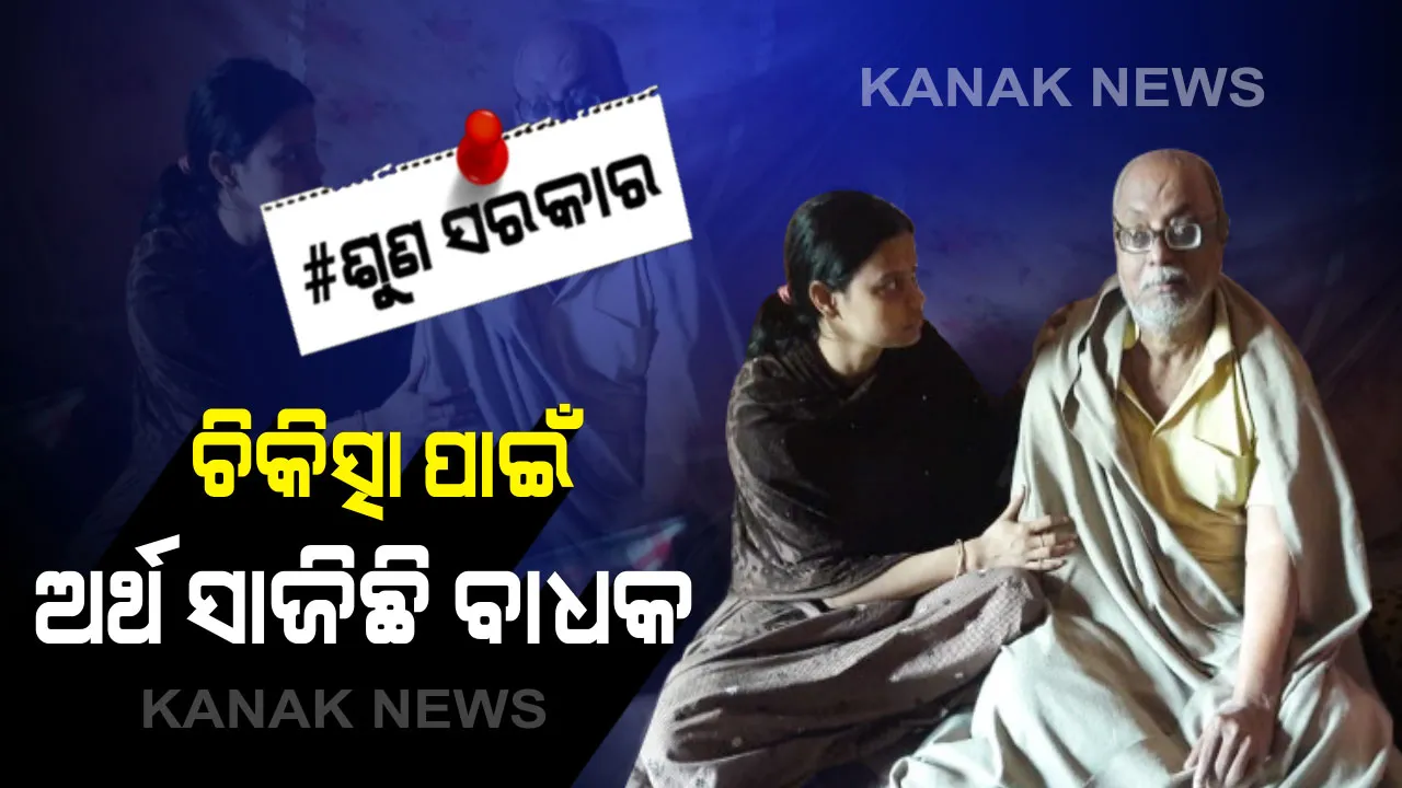  ପରିବାର ଉପରେ ଦୁଃଖର ପାହାଡ । କିଡନୀ ରୋଗରେ ସ୍ତ୍ରୀ ମୃତ, ଘରେ ୨ ଜଣ ପକ୍ଷଘାତରେ ପିଡିତ, ଚିକିତ୍ସା ଲାଗି ଟଙ୍କା ବି ନାହିଁ : ସାହାଯ୍ୟ ଲାଗି କରୁଛନ୍ତି ଗୁହାରି