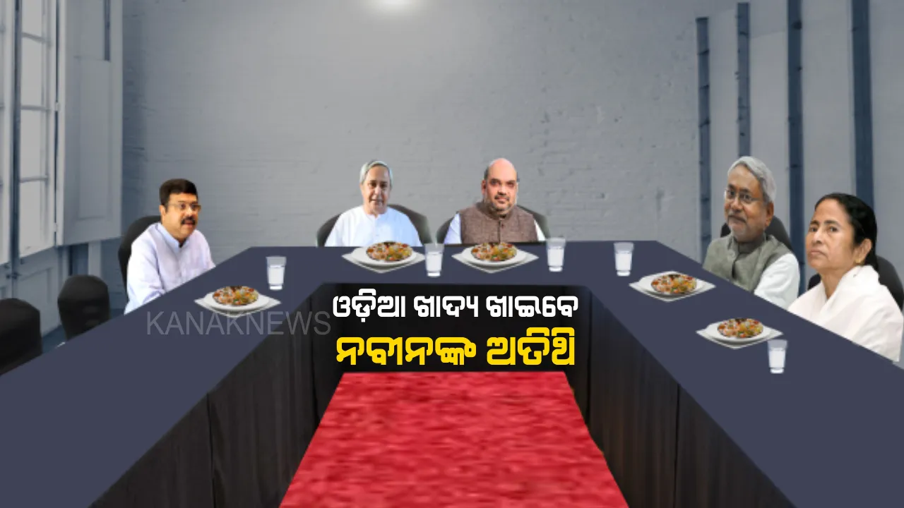  ମୁଖ୍ୟମନ୍ତ୍ରୀଙ୍କ ମଧ୍ୟାହ୍ନ ଭୋଜନ । ନବୀନଙ୍କ ଅତିଥିଙ୍କୁ ପରଷା ଯିବ ଓଡ଼ିଆ ଖାଦ୍ୟ, ଦେଶୀ ବେସର ମାଛ ସାଙ୍ଗକୁ ମେନ୍ୟୁରେ ରହିଛି ରସମଲେଇ, ଛେନାପୋଡ ।