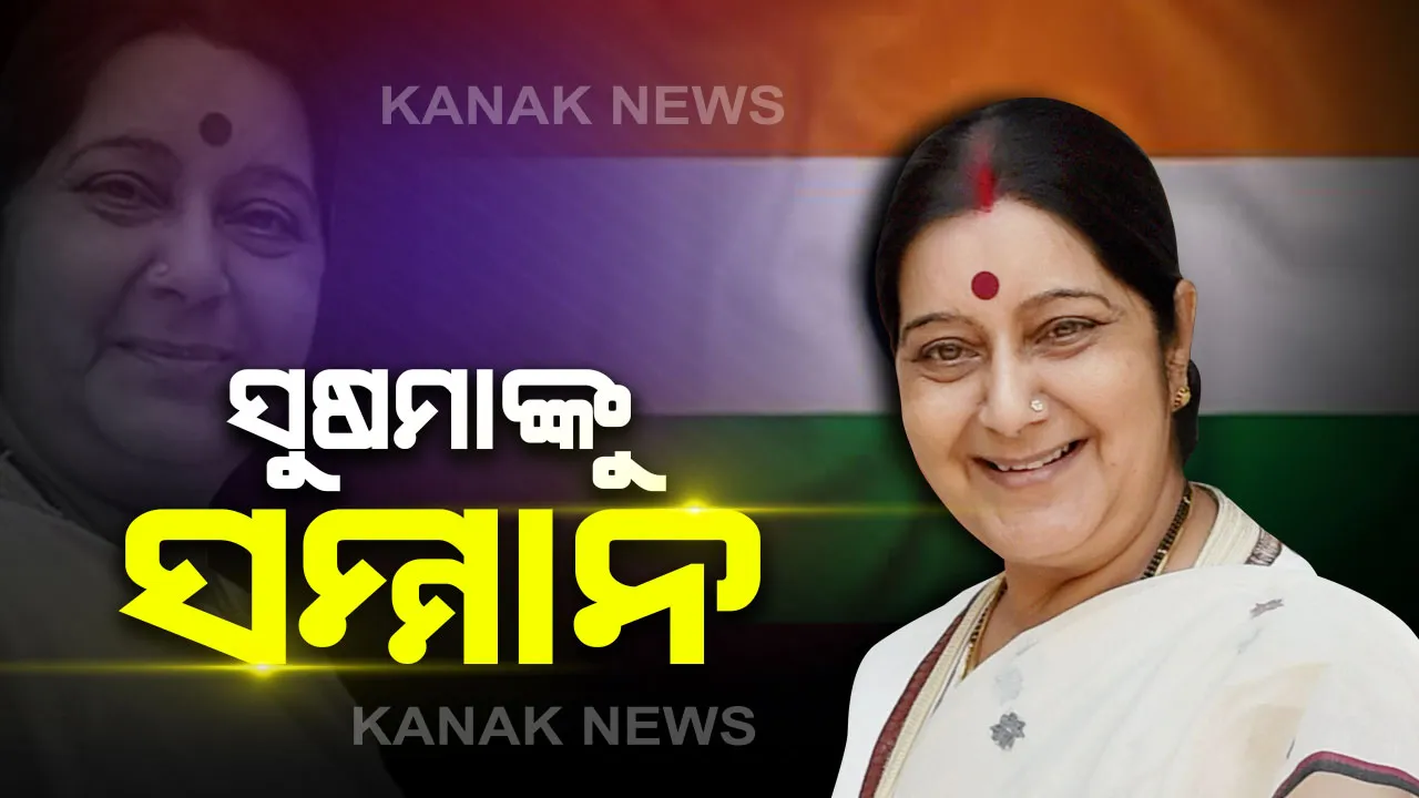  ପୂର୍ବତନ ବୈଦେଶିକ ମନ୍ତ୍ରୀ ସୁଷମା ସ୍ୱରାଜଙ୍କ ଜନ୍ମଜୟନ୍ତୀରେ ସମ୍ମାନ ଜଣାଇଲେ ସରକାର  : ଦେଶର ଦୁଇଟି ପ୍ରମୁଖ ପ୍ରତିଷ୍ଠାନର ନାମ ବଦଳି ରଖାଗଲା ସୁଷମାଙ୍କ ନାମ । 