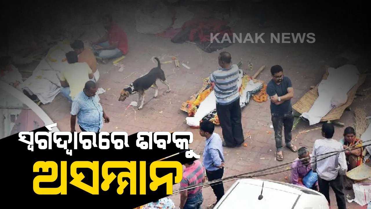  ସ୍ୱର୍ଗଦ୍ୱାରରେ ଶବକୁ ଏ କି ସମ୍ମାନ...ମୋକ୍ଷ ନୁହେଁ ମିଳୁଛି ଯାତନା । ସଂସ୍କାର ପାଇଁ ଶବ ବି ଲଗାଉଛି ଧାଡି! ସଂଧ୍ୟା ୬ରେ ଆସିଲେ ରାତି ୧୦ରେ ମିଳୁଛି ସୁଯୋଗ