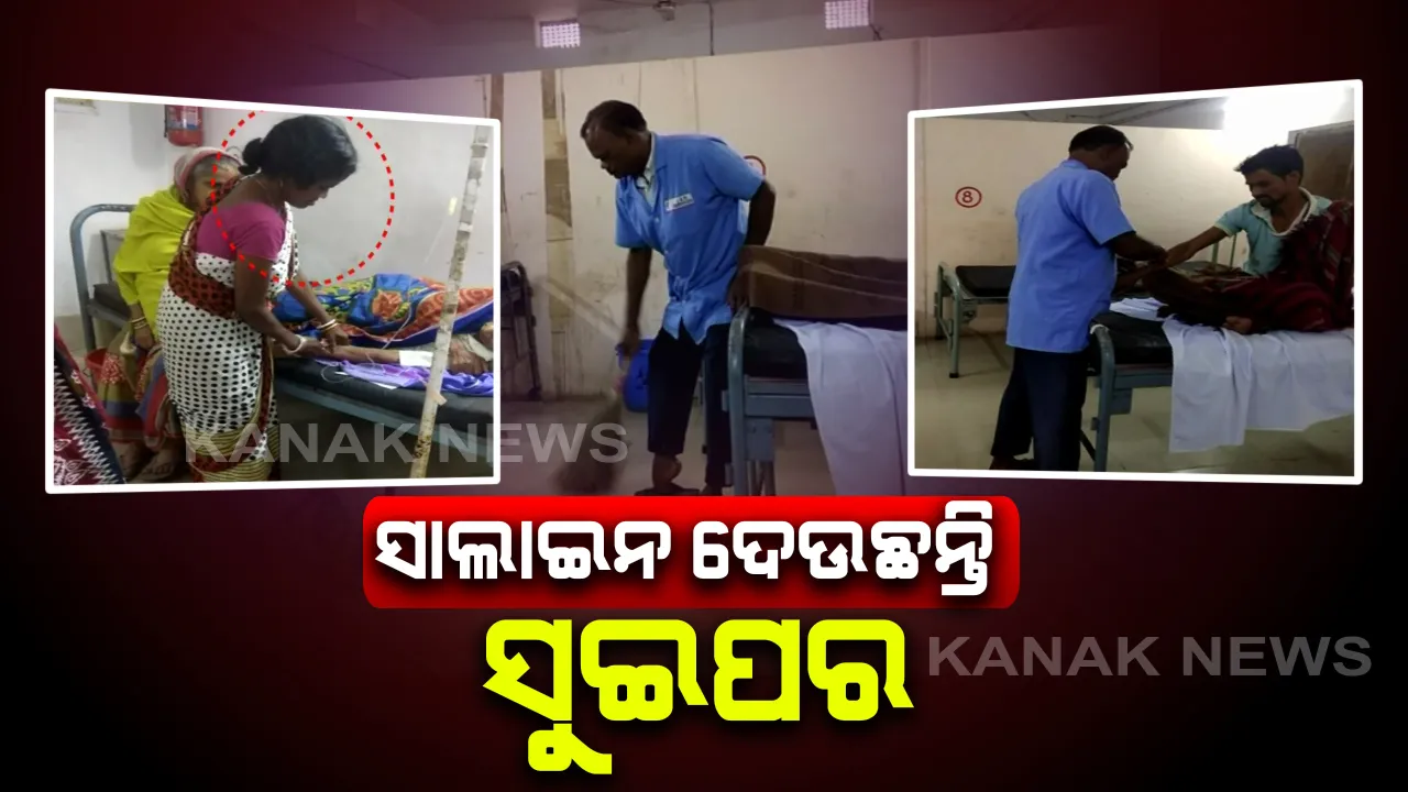 ରାଜକନିକା ଗୋଷ୍ଠୀ ସ୍ୱାସ୍ଥ୍ୟକେନ୍ଦ୍ରରେ ବିଚିତ୍ର ସ୍ୱାସ୍ଥ୍ୟ ସେବା । ରୋଗୀଙ୍କୁ ସାଲାଇନ ଦେଉଛନ୍ତି ସୁଇପର । ରୋଗୀଙ୍କ ଜୀବନ ସହ ଚାଲିଛି ଖେଳ