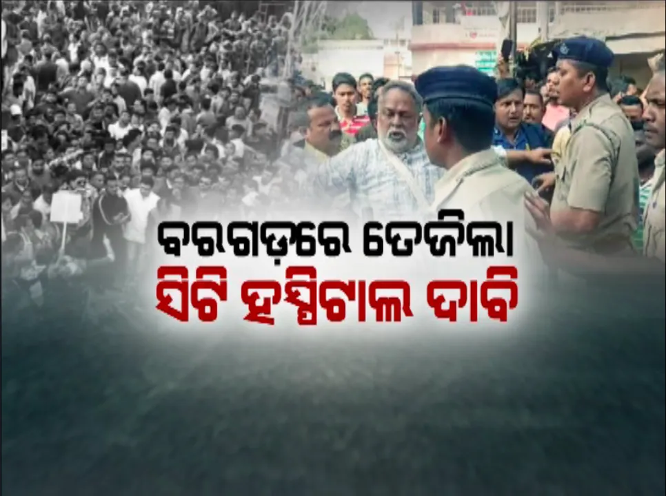  ବିସ୍ଫୋରକ ରୂପ ନେଲା ବରଗଡରେ ସିଟି ହସ୍ପିଟାଲ ଦାବି । ଏକତା ମଂଚ ପକ୍ଷରୁ ଆଜି ବରଗଡ ବନ୍ଦ ଡାକରା । ଗତକାଲି ଆନ୍ଦୋଳନ ବେଳେ ପୁଲିସ-ଜନତା ହାତାହାତି