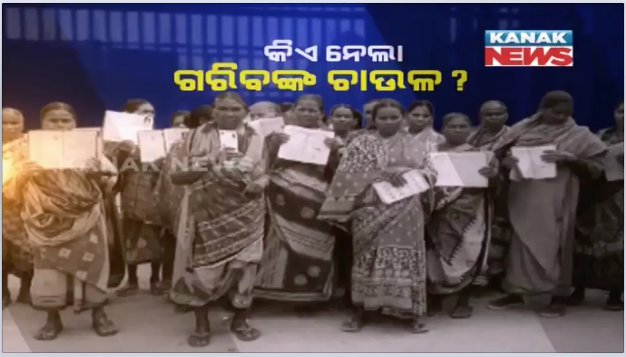  ବାଟମାରଣା ହେଉଛି ଗରିବ ହିତାଧିକାରୀଙ୍କ ଟଙ୍କିକିଆ ଚାଉଳ । ରାସନକାର୍ଡରେ ରେକର୍ଡ ରହିଛି, ହେଲେ ମିଳୁନି ଚାଉଳ ।