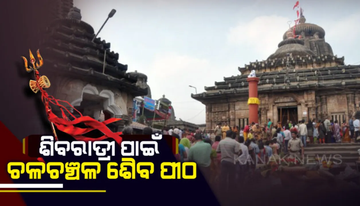  ଆଜି ପବିତ୍ର ଶିବରାତ୍ରି । ଫାଲଗୁନ୍ କୃଷ୍ଣ ଚତୁର୍ଦଶୀରେ ସାରା ଦେଶରେ ଶୈବପୀଠ ଉତ୍ସବ ମୁଖର : ଭୋଳାନାଥଙ୍କ ଦର୍ଶନ ପାଇଁ ଶ୍ରଦ୍ଧାଳୁଙ୍କ ସମାଗମ