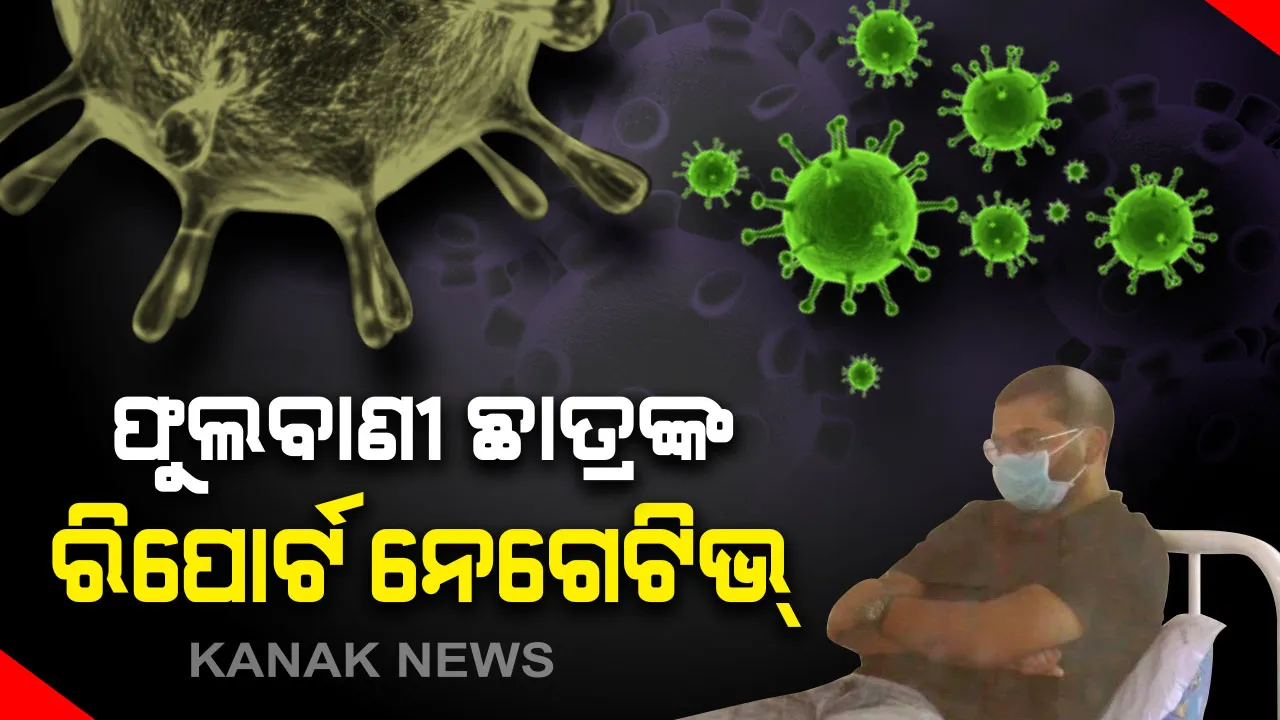  କରୋନା ସନ୍ଦେହରୁ ମୁକ୍ତ ହେଲେ ଫୁଲବାଣୀର ଡାକ୍ତରୀ ଛାତ୍ର : କରୋନା ଭାଇରସ୍ ଥିବା ସନ୍ଦେହରେ ଏସସିବିରେ ଥିଲେ ଛାତ୍ର, ପରୀକ୍ଷା ପାଇଁ ବ୍ଲଡ୍ ସାମ୍ପଲ୍ ଯାଇଥିଲା ପୁନେ