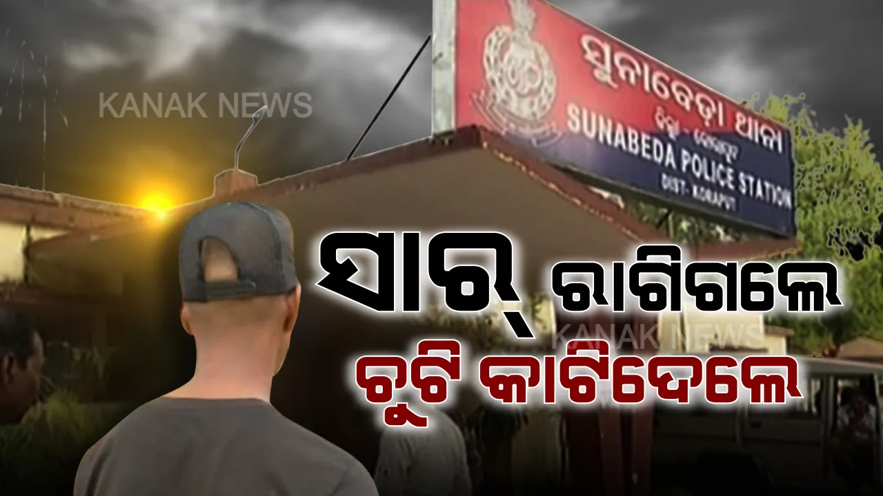  ସାର୍ ରାଗିଗଲେ ପିଲାଙ୍କ ଚୁଟି କାଟିଦେଲେ! ସୁନାବେଡ଼ାରୁ ଆସିଲା ଶିକ୍ଷକଙ୍କ ସାଂଘାତିକ ରୂପ, ବିଶୃଙ୍ଖଳା କରୁଥିବା ଛାତ୍ରଙ୍କ ଚୁଟି କାଟିଦେଇଥିବା ଅଭିଯୋଗ । ଥାନାକୁ ଗଲା ମାମଲା, ମନ୍ତ୍ରୀ କହିଲେ, ହେବ କାର୍ଯ୍ୟାନୁଷ୍ଠାନ ।