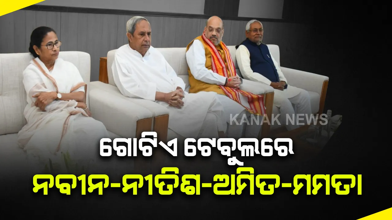  ମଧ୍ୟାହ୍ନ ଭୋଜନ ପଲିଟିକ୍ସ ! ନବୀନ ନିବାସରେ ଗୋଟିଏ ଟେବୁଲରେ ଏକାଠି ହେବେ ଶାହା-ନବୀନ-ମମତା-ନୀତିଶ ।