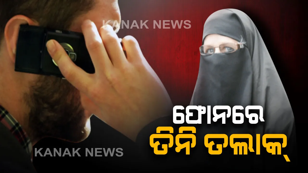  ଆଇନ ପରେବି ନିଷିଦ୍ଧ ହୋଇନି ତିନି ତଲାକ୍ । ଫୋନରେ ୩ ତଲାକ୍ କହି ସ୍ତ୍ରୀଠାରୁ ବିବାହ ବିଚ୍ଛେଦ କଲେ ସ୍ୱାମୀ । ୨ ଶିଶୁକୁ ବିକ୍ରି ଉଦ୍ୟମ ଅଭିଯୋଗ, ସୁରକ୍ଷିତ ଫେରାଇ ଆଣିବାକୁ ମହିଳାଙ୍କ ଅନୁରୋଧ