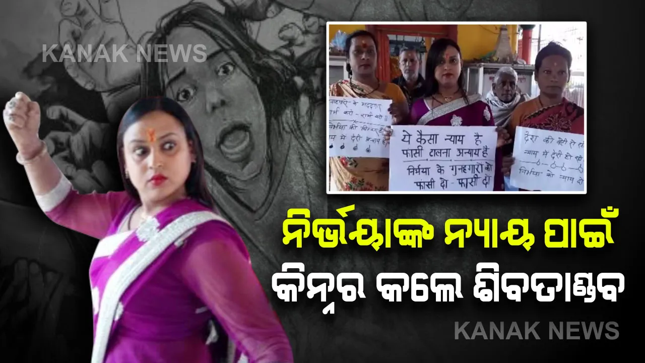  କିନ୍ନର କଲେ ଶିବତାଣ୍ଡବ : ନିର୍ଭୟା ଗଣଦୁଷ୍କର୍ମକାରୀଙ୍କ ଫାଶୀ ତାରିଖ ଘୁଞ୍ଚାଇବାକୁ ନେଇ ତାତିଲେ କିନ୍ନର ଅନୁଷ୍କା , ଦୋଷୀଙ୍କୁ ତୁରନ୍ତ ଦଣ୍ଡ ମିଳିବାକୁ ନେଇ କଲେ ପ୍ରାର୍ଥନା ।
