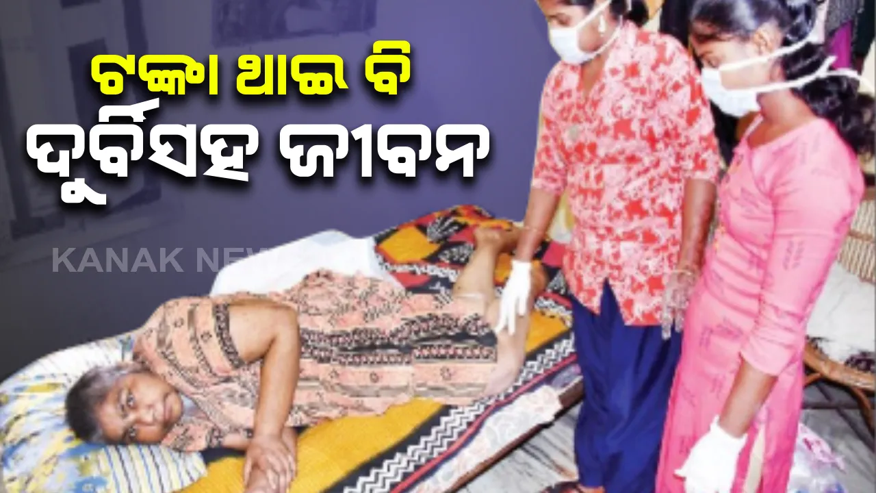  ପୁଳା ପୁଳା ଟଙ୍କା ଥାଇ ବି ଦୁର୍ବିସହ ଜୀବନ...ନିଃସଙ୍ଗତା ଭରି ଦେଇଛି ଅସହ୍ୟ ଯନ୍ତ୍ରଣା । କଡ ଲେଉଟାଇ ଦେବାକୁ କେହି ନାହିଁ ପାଖରେ...ଲକ୍ଷାଧିକ ଟଙ୍କାର ମାଲିକାଣୀ ହୋଇବି ସର୍ବାଣୀ ଜିଉଁଛନ୍ତି ଅଭିଶପ୍ତ ଜୀବନ