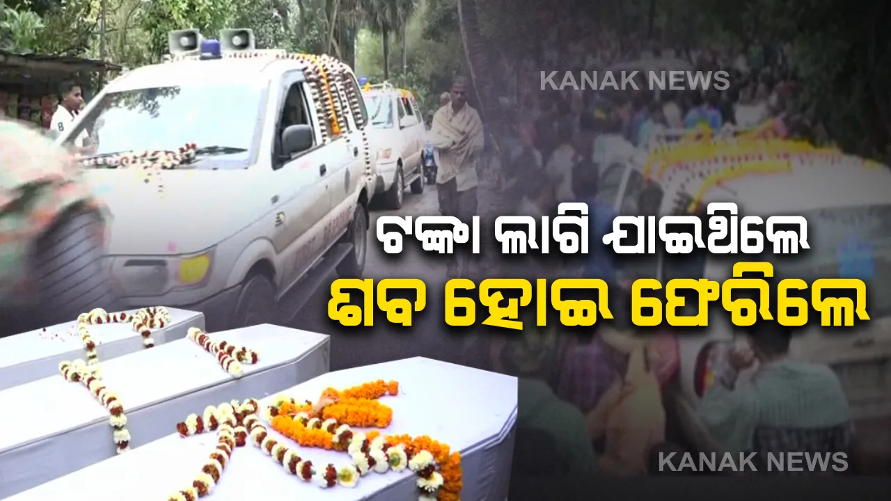  ଯାଜପୁର ଜମଧର ଗାଁରେ ଭାବବିହ୍ୱଳ ଦୃଶ୍ୟ । ଗାଁରେ ପହଂଚିଲା ୩ ଦାଦନଙ୍କ ମୃତଦେହ, ଶୋକାକୂଳ ପରିବେଶରେ ସବସକ୍ରାର, ଗୁଜରାଟର ସୁତାକାରଖାନାରେ ଜଳିଯାଇଥିଲେ ଶ୍ରମିକ