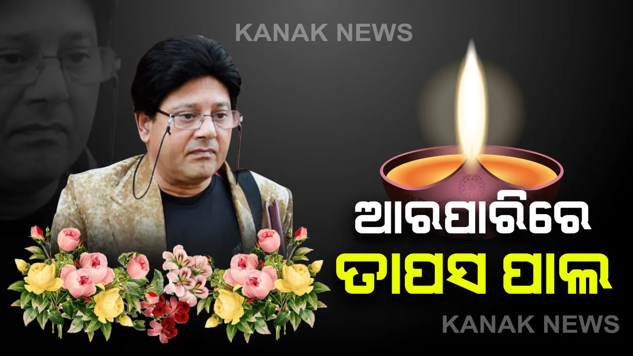  ଟିଏମସିର ପୂର୍ବତନ ସାଂସଦ ତାପସ ପାଲଙ୍କ ପରଲୋକ: ମୁମ୍ବାଇର ଏକ ଘରୋଇ ହସ୍ପିଟାଲରେ ହୃଦଘାତରେ ଦେହାନ୍ତ: ବଙ୍ଗଳା ସିନେମାର ଜଣାଶୁଣା ଅଭିନେତା ତାପସ ପାଲ