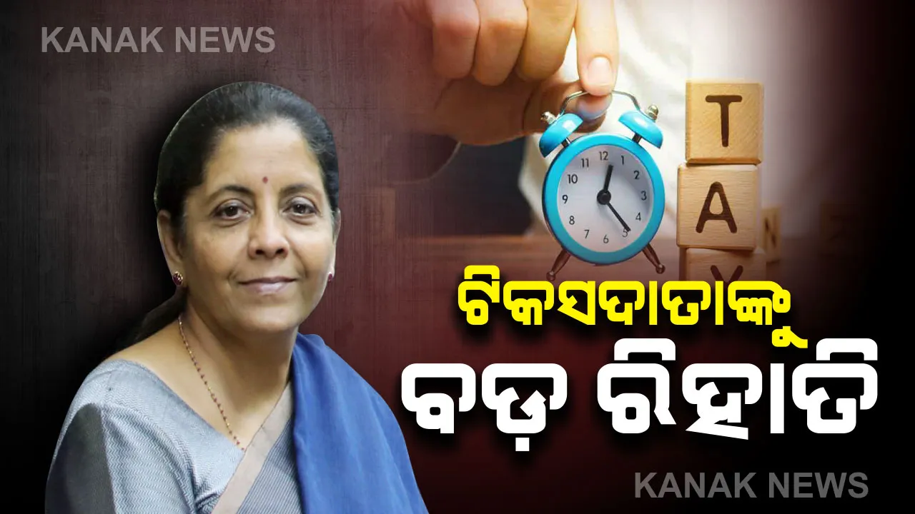  ଆୟକର ସ୍ଲାବରେ ବଡ଼ ପରିବର୍ତ୍ତନ : ୫-୭.୫ ଲକ୍ଷ ଟଙ୍କାର ଆୟ ଉପରେ ଆୟକର ପରିମାଣ ୧୦%କୁ ହ୍ରାସ